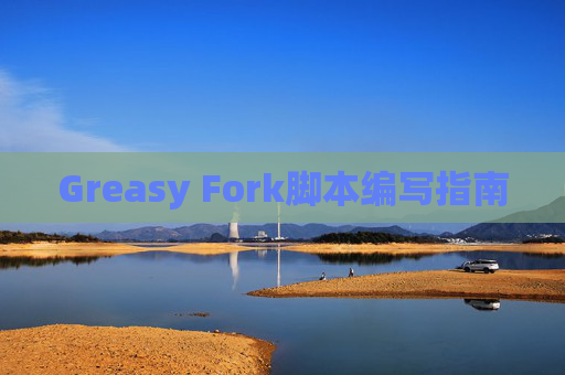 Greasy Fork脚本编写指南
