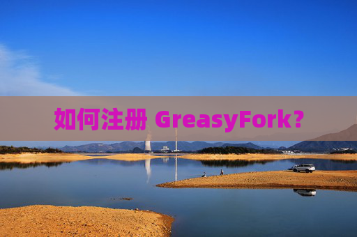 如何注册 GreasyFork？