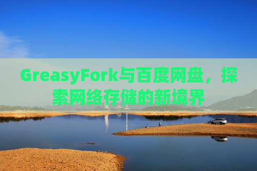 GreasyFork与百度网盘，探索网络存储的新境界